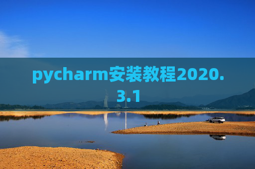 pycharm安装教程2020.3.1 pycharm安装教程2020.3.1