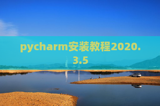 pycharm安装教程2020.3.5
