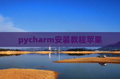 pycharm安装教程苹果 pycharm安装教程苹果