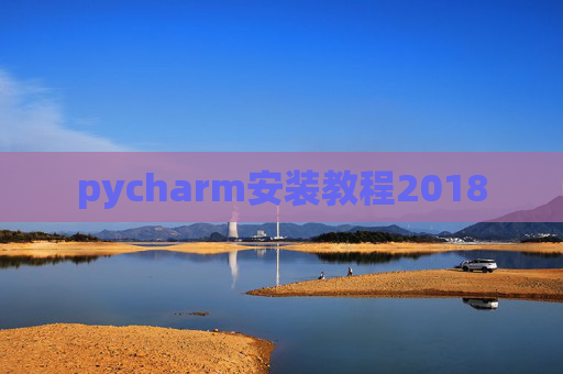 pycharm安装教程2018